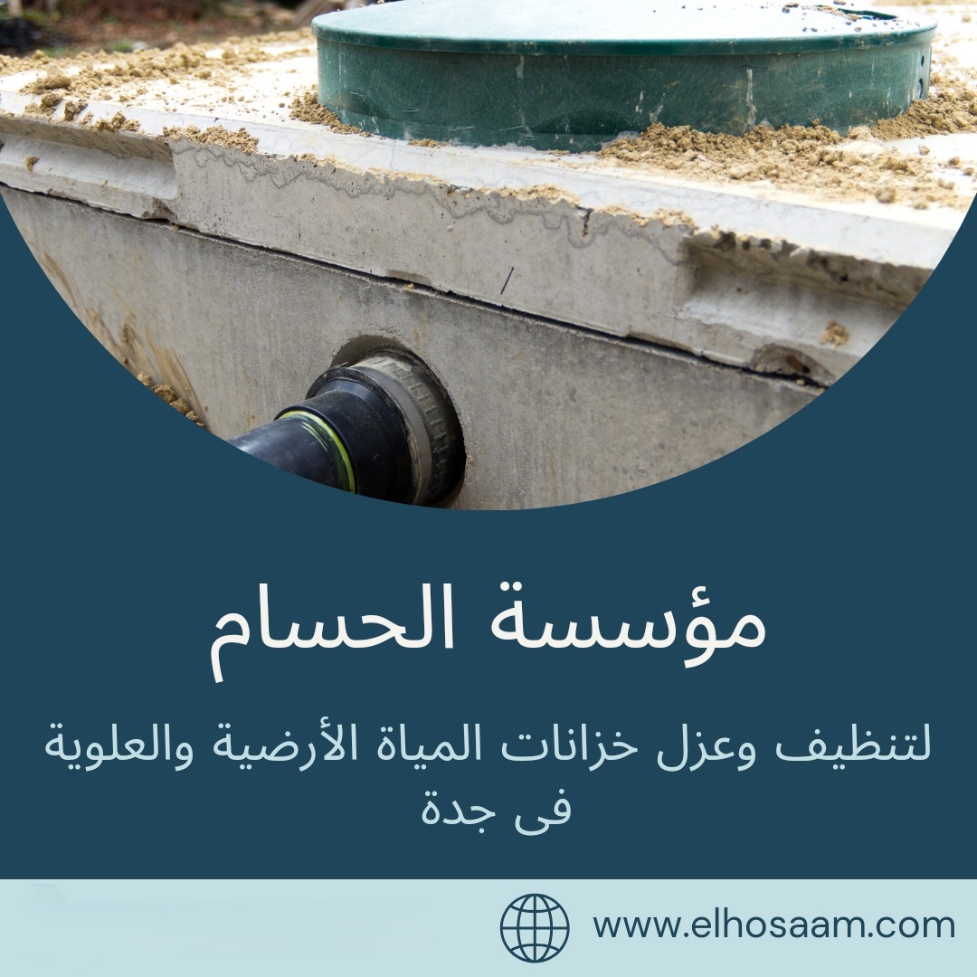  شركة صيانة خزانات بجدة 